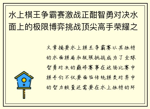 水上棋王争霸赛激战正酣智勇对决水面上的极限博弈挑战顶尖高手荣耀之巅