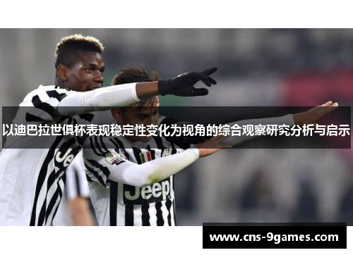 以迪巴拉世俱杯表现稳定性变化为视角的综合观察研究分析与启示