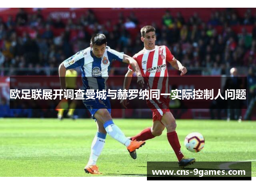 欧足联展开调查曼城与赫罗纳同一实际控制人问题