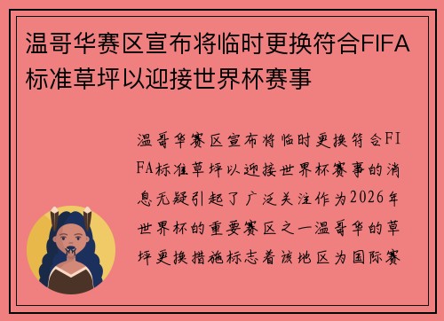 温哥华赛区宣布将临时更换符合FIFA标准草坪以迎接世界杯赛事 温哥华赛区宣布将临时更换符合FIFA标准草坪以迎接世界杯赛事