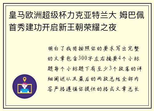皇马欧洲超级杯力克亚特兰大 姆巴佩首秀建功开启新王朝荣耀之夜