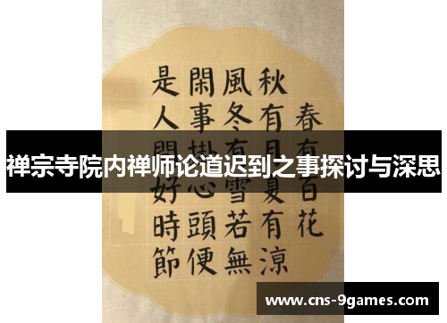 禅宗寺院内禅师论道迟到之事探讨与深思