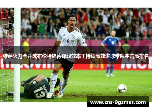 维萨火力全开成布伦特福德锋线效率王持续高效进球带队冲击高排名