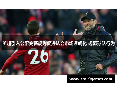 英超引入公平竞赛规则促进转会市场透明化 规范球队行为 英超引入公平竞赛规则促进转会市场透明化 规范球队行为