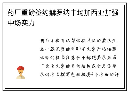 药厂重磅签约赫罗纳中场加西亚加强中场实力