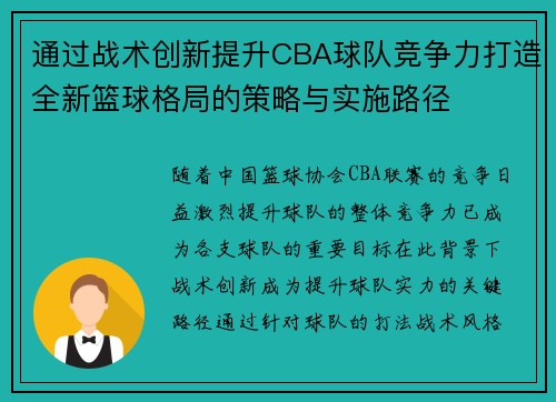 通过战术创新提升CBA球队竞争力打造全新篮球格局的策略与实施路径 通过战术创新提升CBA球队竞争力打造全新篮球格局的策略与实施路径