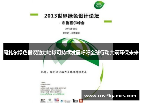 阿扎尔绿色倡议助力地球可持续发展呼吁全球行动共筑环保未来 阿扎尔绿色倡议助力地球可持续发展呼吁全球行动共筑环保未来