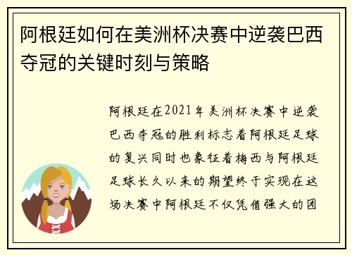 阿根廷如何在美洲杯决赛中逆袭巴西夺冠的关键时刻与策略 阿根廷如何在美洲杯决赛中逆袭巴西夺冠的关键时刻与策略