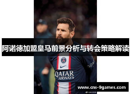 阿诺德加盟皇马前景分析与转会策略解读 阿诺德加盟皇马前景分析与转会策略解读