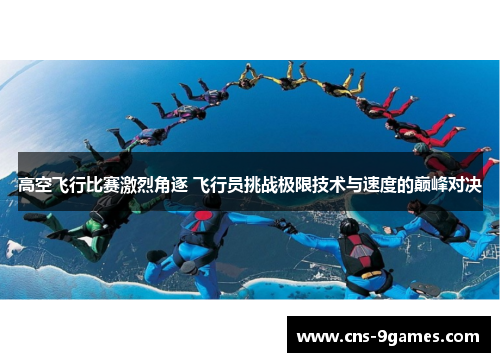 高空飞行比赛激烈角逐 飞行员挑战极限技术与速度的巅峰对决 高空飞行比赛激烈角逐 飞行员挑战极限技术与速度的巅峰对决