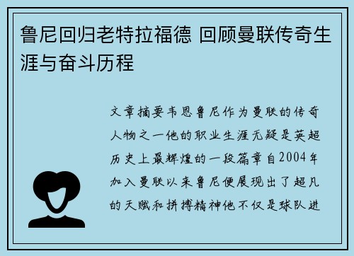 鲁尼回归老特拉福德 回顾曼联传奇生涯与奋斗历程