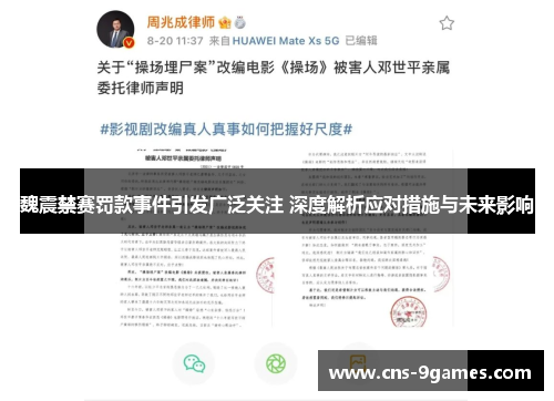魏震禁赛罚款事件引发广泛关注 深度解析应对措施与未来影响