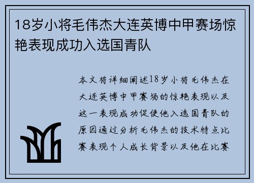 18岁小将毛伟杰大连英博中甲赛场惊艳表现成功入选国青队 18岁小将毛伟杰大连英博中甲赛场惊艳表现成功入选国青队