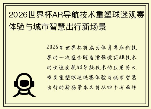 2026世界杯AR导航技术重塑球迷观赛体验与城市智慧出行新场景