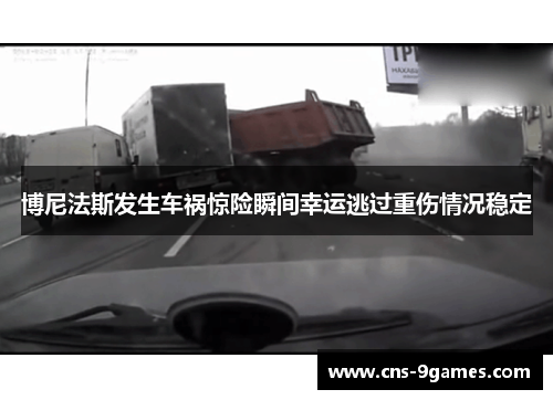 博尼法斯发生车祸惊险瞬间幸运逃过重伤情况稳定 博尼法斯发生车祸惊险瞬间幸运逃过重伤情况稳定