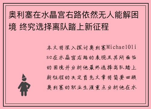 奥利塞在水晶宫右路依然无人能解困境 终究选择离队踏上新征程 奥利塞在水晶宫右路依然无人能解困境 终究选择离队踏上新征程