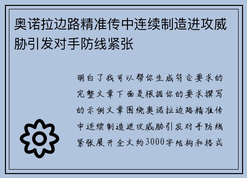 奥诺拉边路精准传中连续制造进攻威胁引发对手防线紧张 奥诺拉边路精准传中连续制造进攻威胁引发对手防线紧张