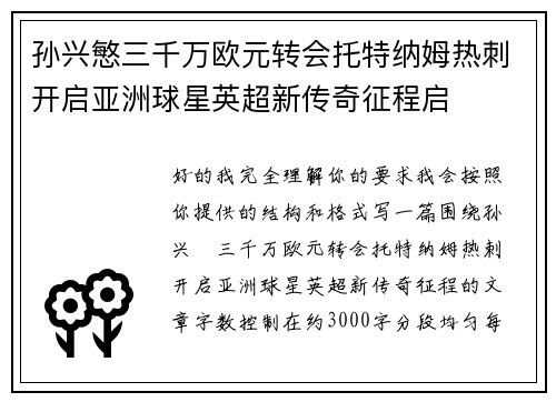 孙兴慜三千万欧元转会托特纳姆热刺开启亚洲球星英超新传奇征程启 孙兴慜三千万欧元转会托特纳姆热刺开启亚洲球星英超新传奇征程启