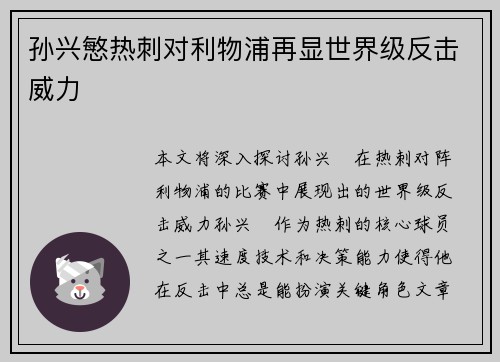 孙兴慜热刺对利物浦再显世界级反击威力 孙兴慜热刺对利物浦再显世界级反击威力
