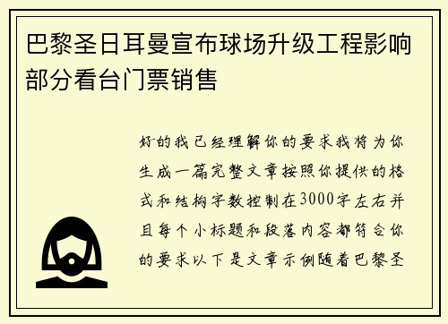 巴黎圣日耳曼宣布球场升级工程影响部分看台门票销售 巴黎圣日耳曼宣布球场升级工程影响部分看台门票销售