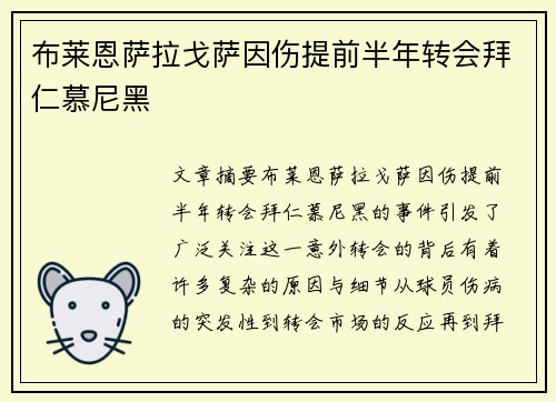 布莱恩萨拉戈萨因伤提前半年转会拜仁慕尼黑 布莱恩萨拉戈萨因伤提前半年转会拜仁慕尼黑