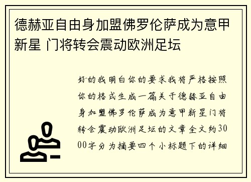 德赫亚自由身加盟佛罗伦萨成为意甲新星 门将转会震动欧洲足坛 德赫亚自由身加盟佛罗伦萨成为意甲新星 门将转会震动欧洲足坛