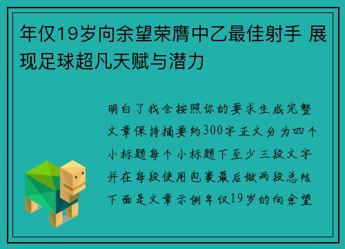 年仅19岁向余望荣膺中乙最佳射手 展现足球超凡天赋与潜力 年仅19岁向余望荣膺中乙最佳射手 展现足球超凡天赋与潜力