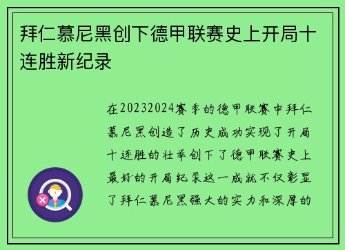 拜仁慕尼黑创下德甲联赛史上开局十连胜新纪录 拜仁慕尼黑创下德甲联赛史上开局十连胜新纪录