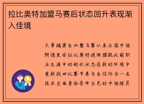 拉比奥特加盟马赛后状态回升表现渐入佳境 拉比奥特加盟马赛后状态回升表现渐入佳境