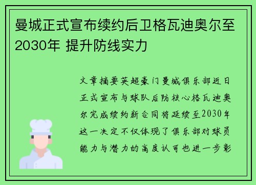 曼城正式宣布续约后卫格瓦迪奥尔至2030年 提升防线实力 曼城正式宣布续约后卫格瓦迪奥尔至2030年 提升防线实力