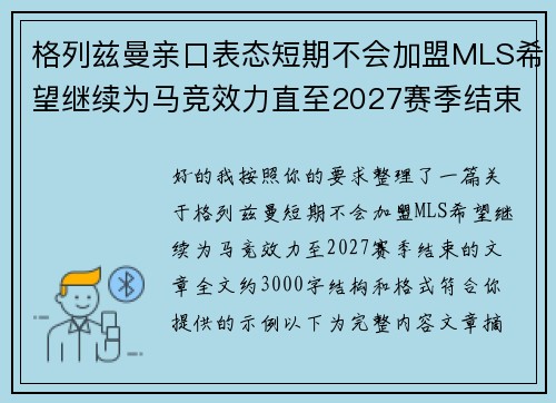 格列兹曼亲口表态短期不会加盟MLS希望继续为马竞效力直至2027赛季结束 格列兹曼亲口表态短期不会加盟MLS希望继续为马竞效力直至2027赛季结束