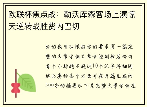 欧联杯焦点战:勒沃库森客场上演惊天逆转战胜费内巴切 欧联杯焦点战:勒沃库森客场上演惊天逆转战胜费内巴切