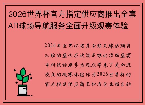 2026世界杯官方指定供应商推出全套AR球场导航服务全面升级观赛体验 2026世界杯官方指定供应商推出全套AR球场导航服务全面升级观赛体验