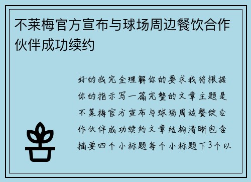 不莱梅官方宣布与球场周边餐饮合作伙伴成功续约 不莱梅官方宣布与球场周边餐饮合作伙伴成功续约