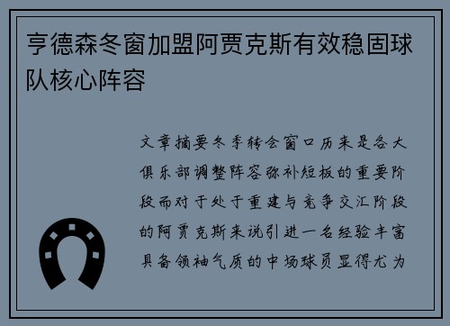 亨德森冬窗加盟阿贾克斯有效稳固球队核心阵容 亨德森冬窗加盟阿贾克斯有效稳固球队核心阵容