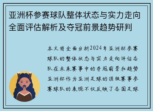 亚洲杯参赛球队整体状态与实力走向全面评估解析及夺冠前景趋势研判 亚洲杯参赛球队整体状态与实力走向全面评估解析及夺冠前景趋势研判