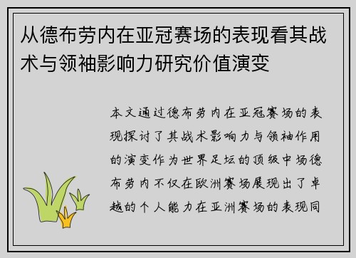 从德布劳内在亚冠赛场的表现看其战术与领袖影响力研究价值演变