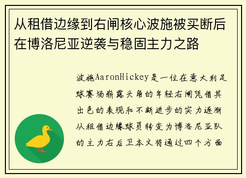 从租借边缘到右闸核心波施被买断后在博洛尼亚逆袭与稳固主力之路 从租借边缘到右闸核心波施被买断后在博洛尼亚逆袭与稳固主力之路