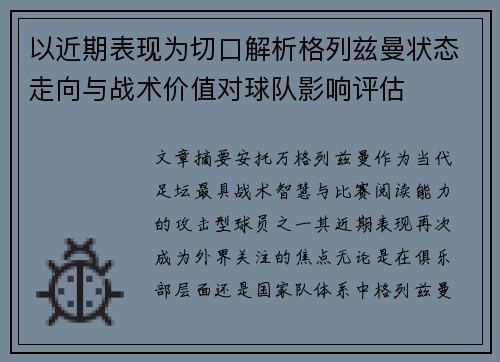 以近期表现为切口解析格列兹曼状态走向与战术价值对球队影响评估 以近期表现为切口解析格列兹曼状态走向与战术价值对球队影响评估
