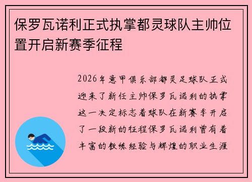 保罗瓦诺利正式执掌都灵球队主帅位置开启新赛季征程 保罗瓦诺利正式执掌都灵球队主帅位置开启新赛季征程