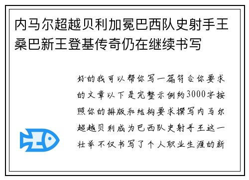 内马尔超越贝利加冕巴西队史射手王桑巴新王登基传奇仍在继续书写 内马尔超越贝利加冕巴西队史射手王桑巴新王登基传奇仍在继续书写