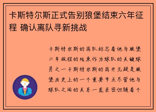卡斯特尔斯正式告别狼堡结束六年征程 确认离队寻新挑战 卡斯特尔斯正式告别狼堡结束六年征程 确认离队寻新挑战