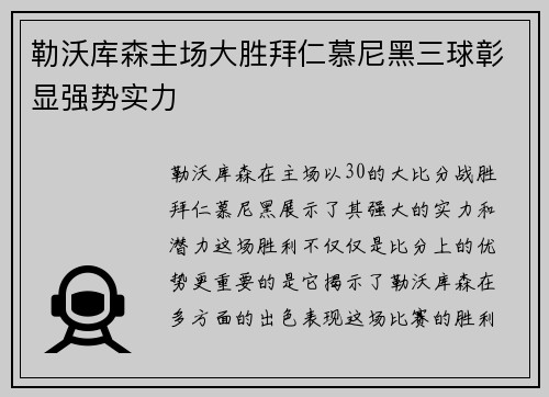 勒沃库森主场大胜拜仁慕尼黑三球彰显强势实力 勒沃库森主场大胜拜仁慕尼黑三球彰显强势实力