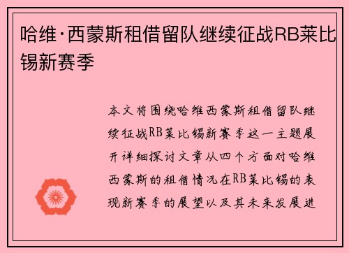 哈维·西蒙斯租借留队继续征战RB莱比锡新赛季 哈维·西蒙斯租借留队继续征战RB莱比锡新赛季