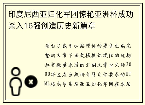印度尼西亚归化军团惊艳亚洲杯成功杀入16强创造历史新篇章 印度尼西亚归化军团惊艳亚洲杯成功杀入16强创造历史新篇章