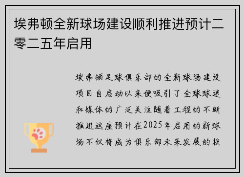 埃弗顿全新球场建设顺利推进预计二零二五年启用 埃弗顿全新球场建设顺利推进预计二零二五年启用