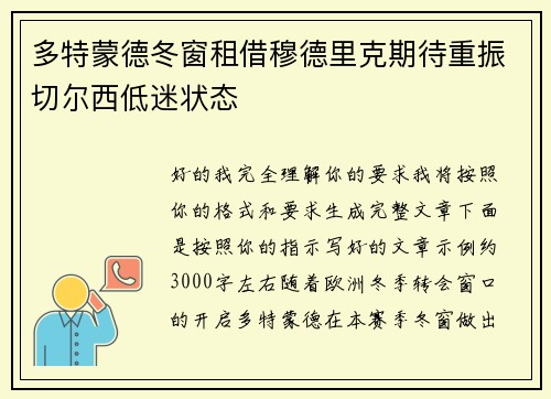 多特蒙德冬窗租借穆德里克期待重振切尔西低迷状态