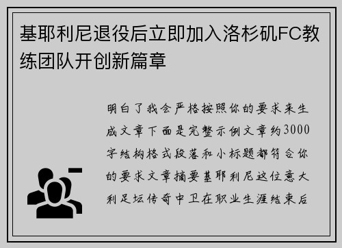 基耶利尼退役后立即加入洛杉矶FC教练团队开创新篇章 基耶利尼退役后立即加入洛杉矶FC教练团队开创新篇章