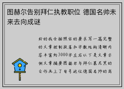 图赫尔告别拜仁执教职位 德国名帅未来去向成谜