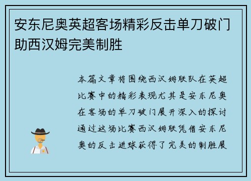 安东尼奥英超客场精彩反击单刀破门助西汉姆完美制胜